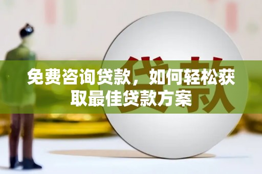 蓝田免费咨询贷款，如何轻松获取最佳贷款方案
