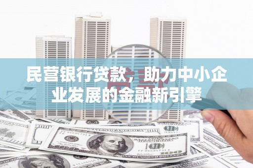 蓝田民营银行贷款，助力中小企业发展的金融新引擎