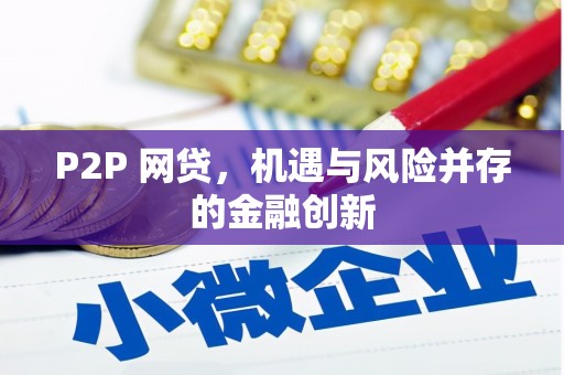 蓝田P2P 网贷，机遇与风险并存的金融创新