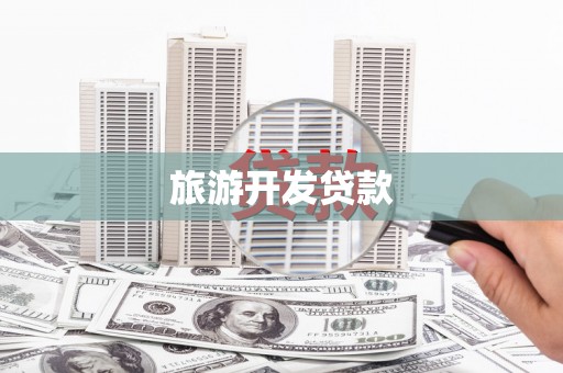 蓝田旅游开发贷款