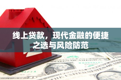 蓝田线上贷款，现代金融的便捷之选与风险防范
