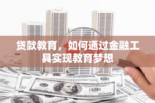 蓝田贷款教育，如何通过金融工具实现教育梦想