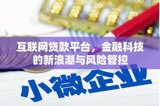 蓝田互联网贷款平台，金融科技的新浪潮与风险管控