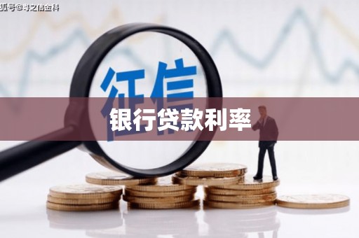 蓝田银行贷款利率