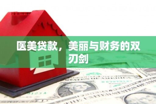蓝田医美贷款，美丽与财务的双刃剑