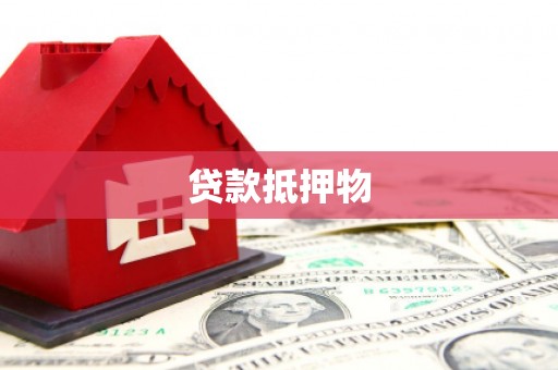 蓝田贷款抵押物