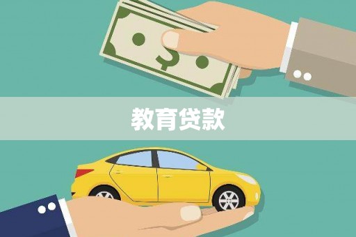 蓝田教育贷款