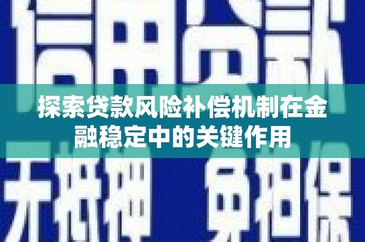 蓝田探索贷款风险补偿机制在金融稳定中的关键作用