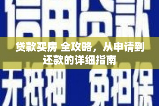 蓝田贷款买房 全攻略，从申请到还款的详细指南