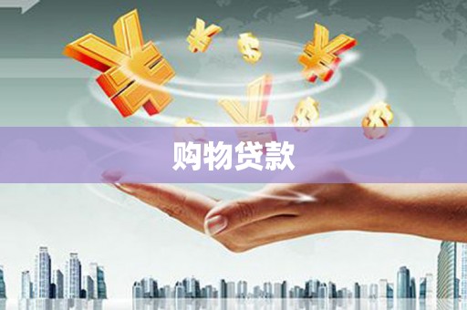 蓝田购物贷款