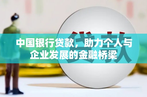 蓝田中国银行贷款，助力个人与企业发展的金融桥梁