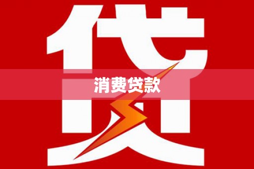 蓝田消费贷款
