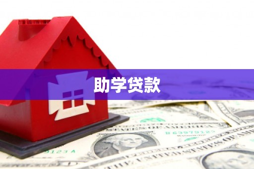 蓝田助学贷款
