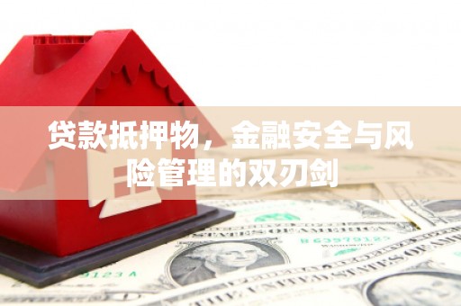 蓝田贷款抵押物，金融安全与风险管理的双刃剑
