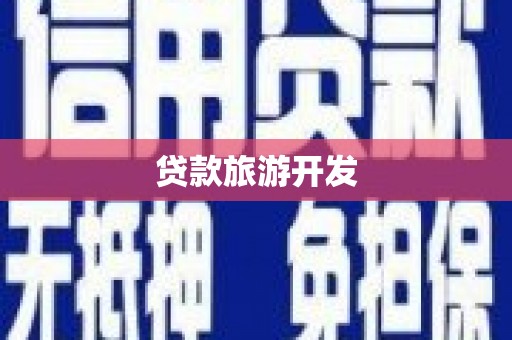蓝田贷款旅游开发