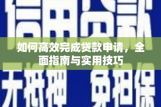 蓝田如何高效完成贷款申请，全面指南与实用技巧