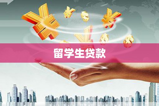 蓝田留学生贷款