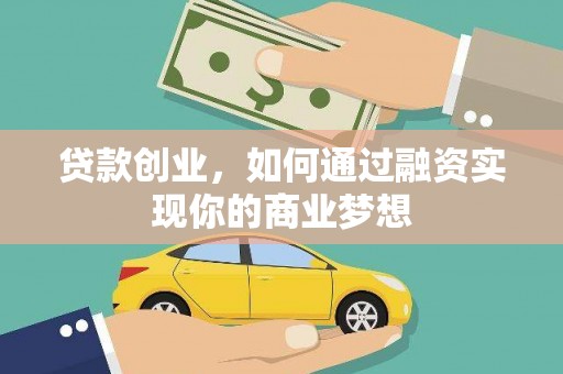蓝田贷款创业，如何通过融资实现你的商业梦想