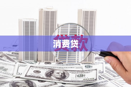 蓝田消费贷