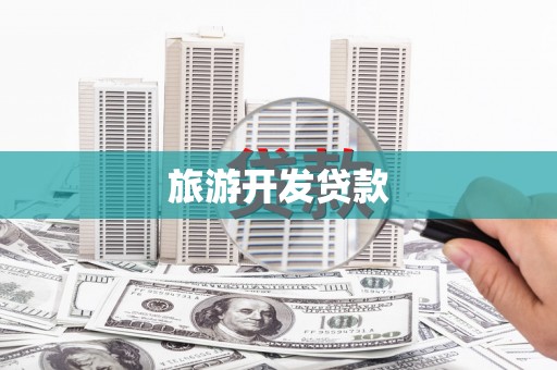 蓝田旅游开发贷款