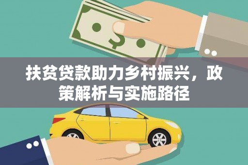蓝田扶贫贷款助力乡村振兴，政策解析与实施路径