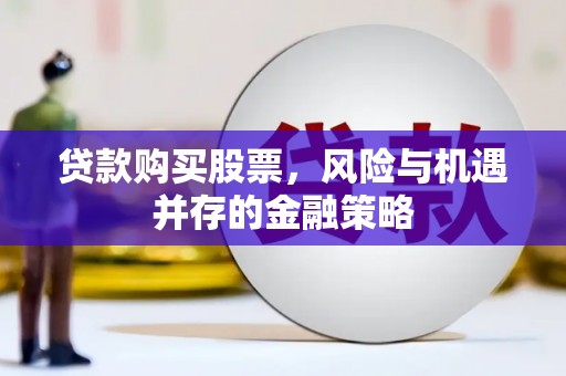 蓝田贷款购买股票，风险与机遇并存的金融策略