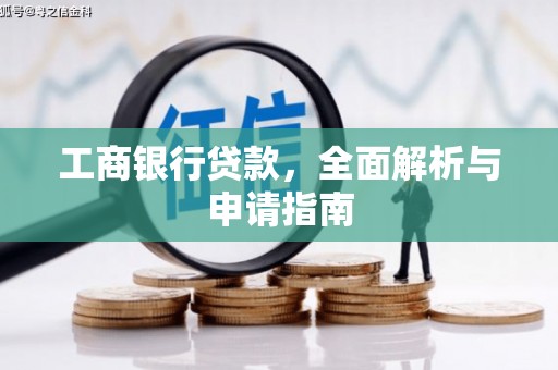 蓝田工商银行贷款，全面解析与申请指南