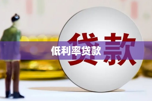 蓝田低利率贷款