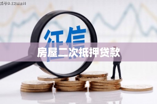 蓝田房屋二次抵押贷款