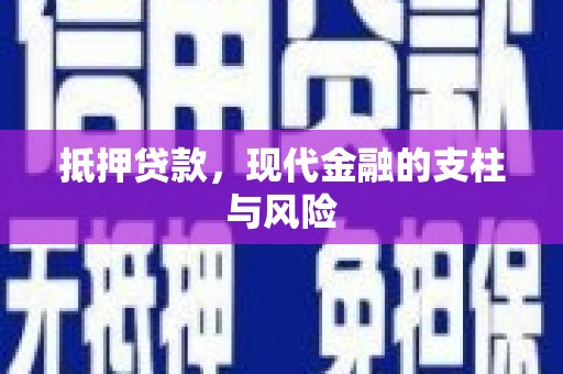 蓝田抵押贷款，现代金融的支柱与风险
