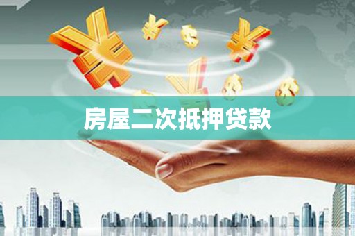 蓝田房屋二次抵押贷款
