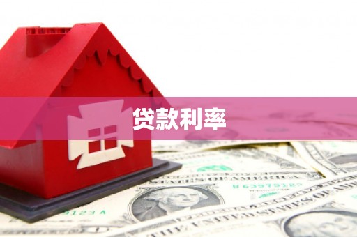 蓝田贷款利率