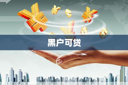 蓝田黑户可贷