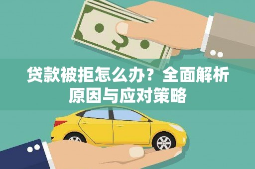 蓝田贷款被拒怎么办？全面解析原因与应对策略