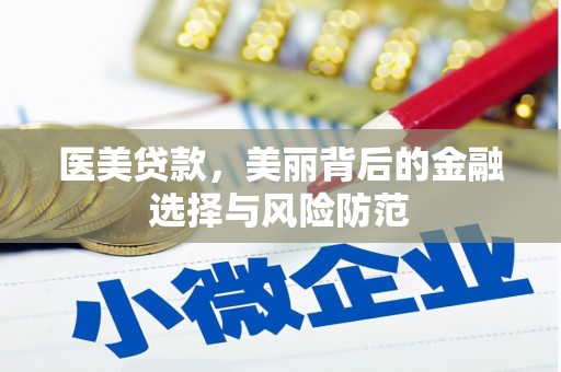 蓝田医美贷款，美丽背后的金融选择与风险防范