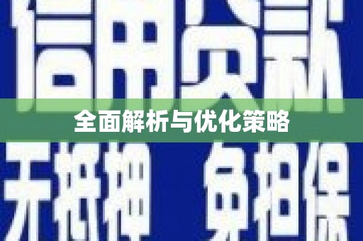 蓝田全面解析与优化策略