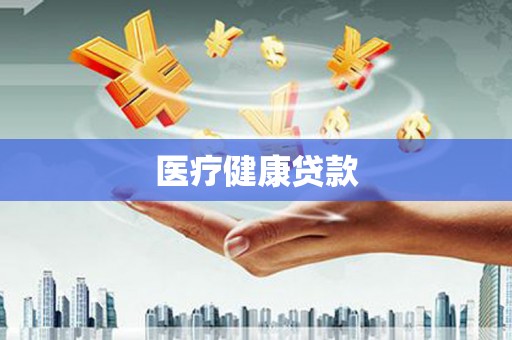 蓝田医疗健康贷款