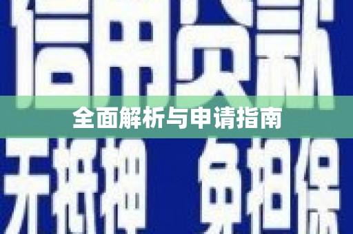 蓝田全面解析与申请指南