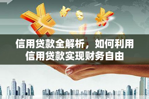 蓝田信用贷款全解析，如何利用信用贷款实现财务自由