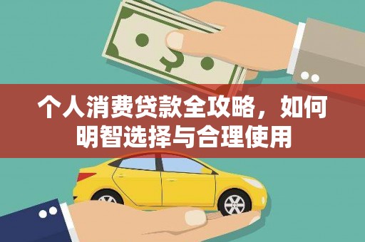 蓝田个人消费贷款全攻略，如何明智选择与合理使用