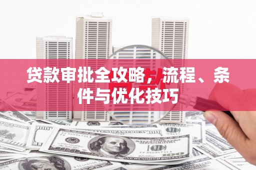 蓝田贷款审批全攻略，流程、条件与优化技巧