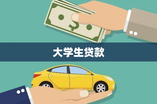 蓝田大学生贷款