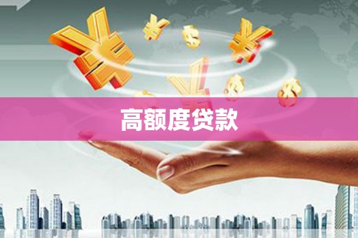 蓝田高额度贷款
